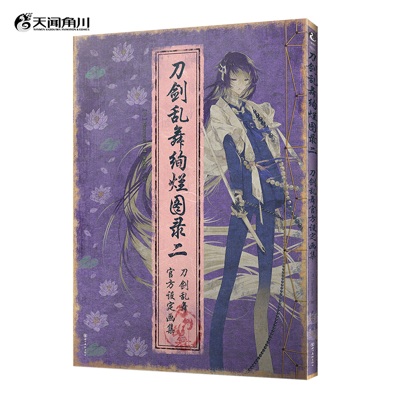 刀剑乱舞绚烂图录(2)-刀剑乱舞官方设定画集本书编写组绘画（新）四川美术出版社凤凰新华书店旗舰店