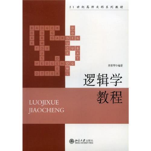 逻辑学教程  郭彩琴 编著 伦理学书籍 北京大学出版社 正版书籍 9787301115992【凤凰新华书店旗舰店】 逻辑学教程  郭彩琴 编著 伦理学书籍 北京大学出版社 正版书籍 9787301115992【凤凰新华书店旗舰店】