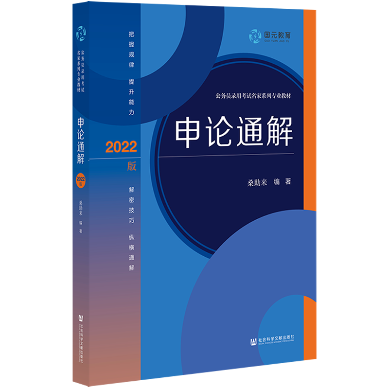 申论通解 公务员录用考试系列专业教材 桑助来 编 社会科学文献出版社 正版书籍【凤凰新华书店旗舰店】