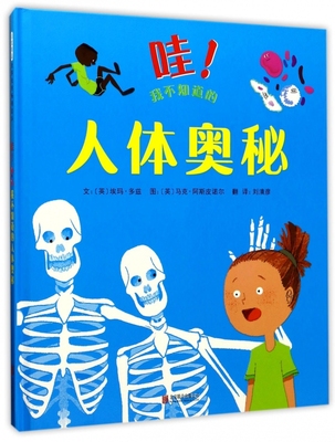 哇!我不知道的人体奥秘 精装 激发孩子的探索精神培养出对知识性绘本的兴趣 幼儿园亲子启蒙图画书 3-7岁儿童绘本 新华正版