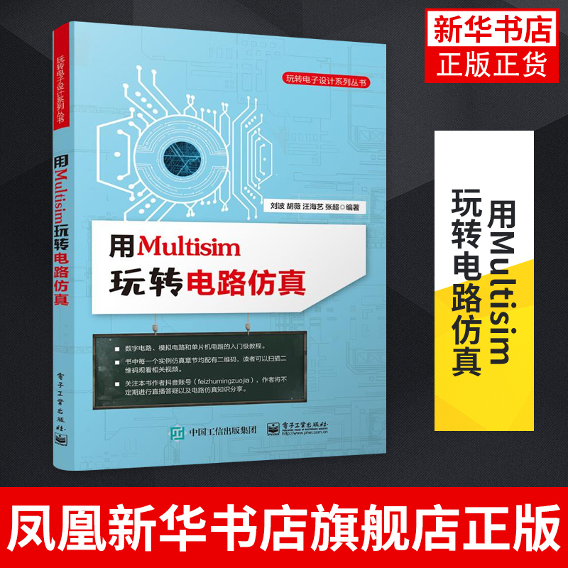 用Multisim玩转电路仿真