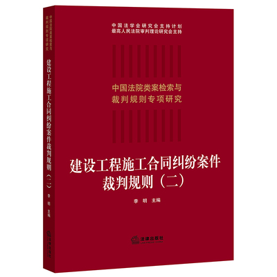 建设工程施工合同纠纷案件裁判规则 二 法律书籍司法案例实务解析 法律出版社 正版书籍 【凤凰新华书店旗舰店】