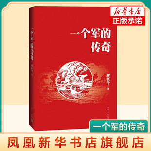 一个军的传奇 郝在今 人民文学出版社 中国现代军队历史书籍 军事理论 凤凰新华书店旗舰店 正版书籍