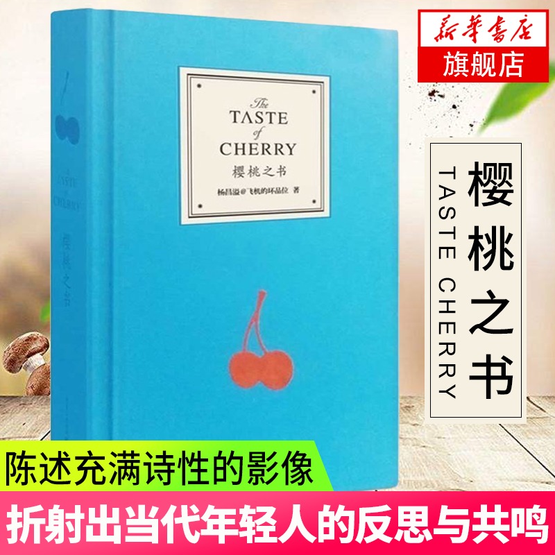 【新华书店旗舰店官网】樱桃之书 杨昌溢著 精装版 飞机的坏品位 继香蕉哲学薄荷日记后新作与艺术品媲美青春文学书籍