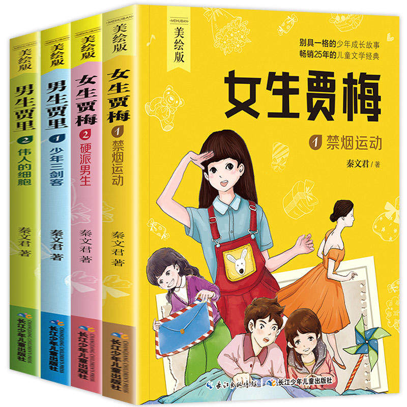 4册正版美绘男生贾里全传秦文君