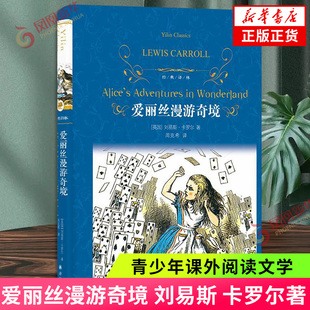 卡羅爾著 劉易斯 譯林 正版 江蘇譯林出版 青少年課外閱讀文學(xué)書(shū)籍 社 經(jīng)典 鳳凰新華書(shū)店旗艦店 書(shū)籍 愛(ài)麗絲漫游奇境 周克希譯
