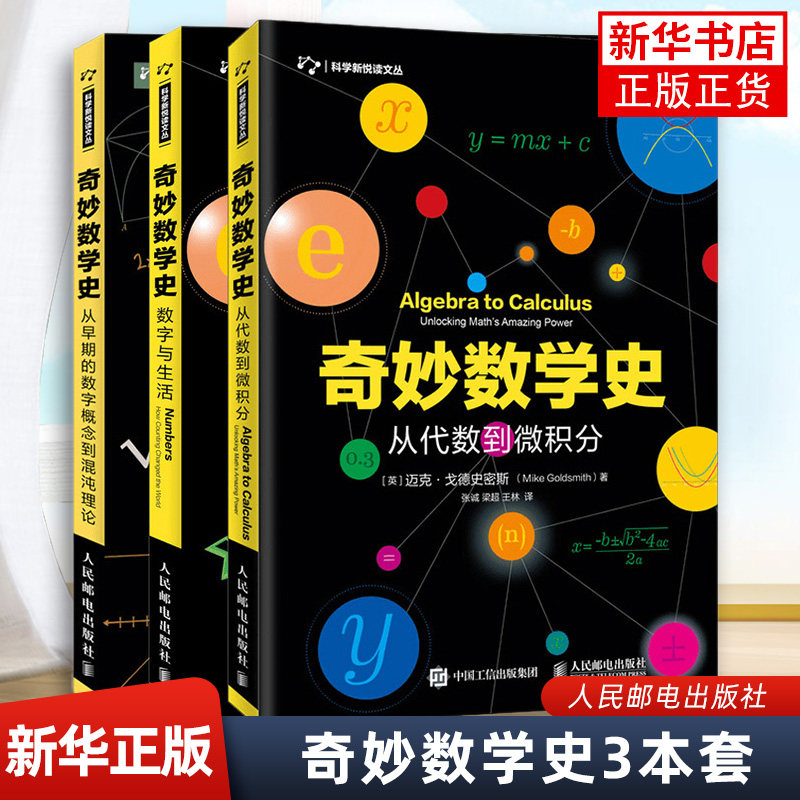 奇妙数学史 数字与生活 从早期的数字概念到混沌理论 从代数到微积分 趣味数学知识书籍 凤凰新华书店旗舰店