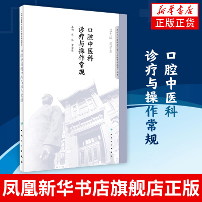 口腔中医科诊疗与操作常规 人民卫生出版社 华西口腔医院医疗诊疗与操作规范书 口腔科外科手术学牙科颌面 凤凰新华书店旗舰店