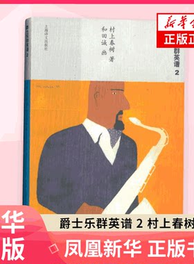 爵士乐群英谱 2  村上春树著 和田诚画 音乐家传记书籍 上海译文出版社 正版书籍 【凤凰新华书店旗舰店】