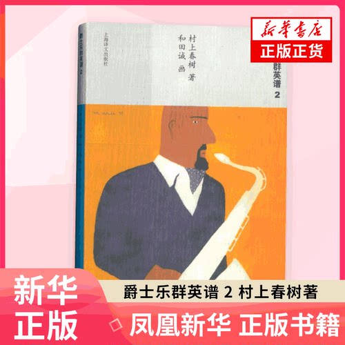 爵士乐群英谱 2  村上春树著 和田诚画 音乐家传记书籍 上海译文出版社 正版书籍 【凤凰新华书店旗舰店】