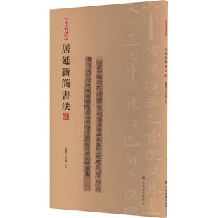 简帛书法大系居延新简书法(四)古文字原色高清局部放大附注释毛笔练字临摹赏析字帖12开收藏考古上海书画出版社