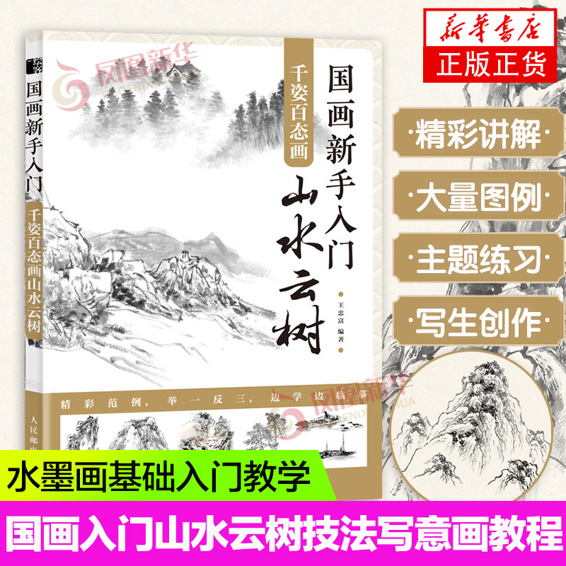 千姿百态山水云树国画新手入门