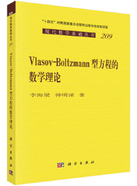 【凤凰新华书店旗舰店】Vlasov-Boltzmann型方程的数学理论-十四五时期国家重点出版物出版专项规划项目李海梁 数学 科学出版社