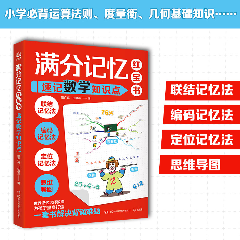 满分记忆红宝书：速记数学知识点 姬广亮 庄海燕 科学记忆 思维导图 湖南科学技术出版社 凤凰新华书店旗舰店正版书籍