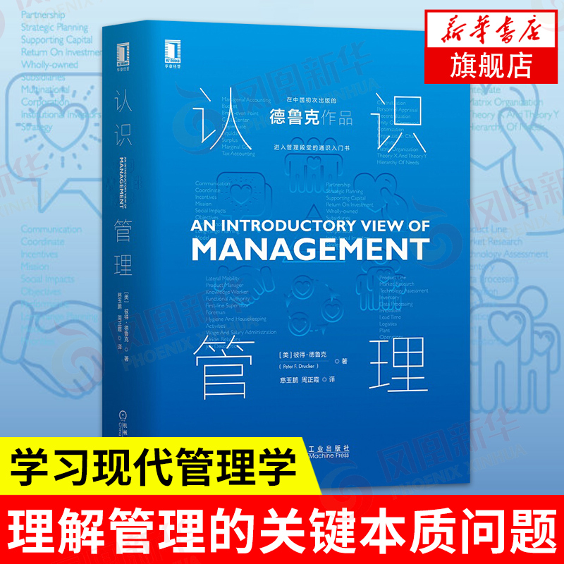 认识管理 彼得·德鲁克 著 机械工业出版社  系统学习现代管理学 更好理解管理的关键本质问题企业 管理 【新华书店旗舰店官网】