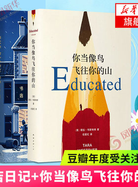 你当像鸟飞往你的山+书店日记【套装2本】肖恩白塞尔著 苏格兰 书外国现当代文学自传体女性暖心励志长篇小说书