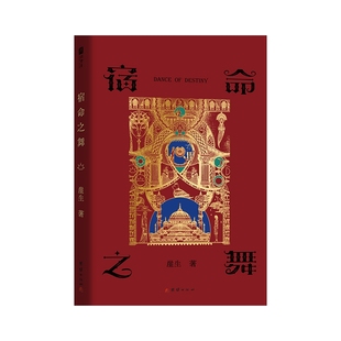 宿命之舞崖生玄幻/武侠小说团结出版社凤凰新华书店旗舰店