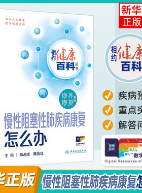 相约健康百科丛书 慢性阻塞性肺疾病康复怎么办 人民卫生出版社 保健养生 常见病预防和治疗 新华正版书籍
