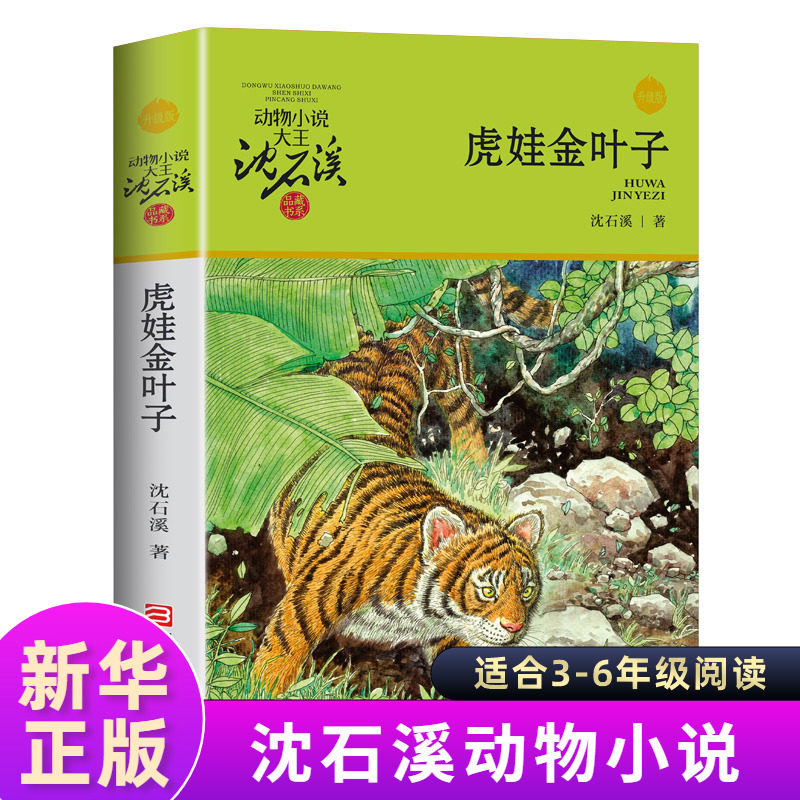 正版 虎娃金叶子 动物小说大王沈石溪品藏书系 沈石溪动物小说 6-9-12