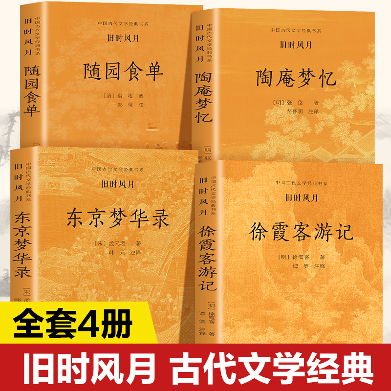 旧时风月(全4册)(宋)孟元老外国随笔/散文集春风文艺出版社凤凰新华书店旗舰店