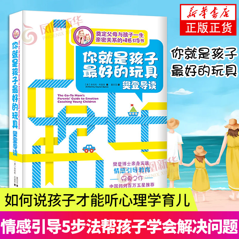 你就是孩子最好的玩具不吼不叫培养好孩子教育孩子的书如何说孩子才能听儿童教育心理学书籍育儿书凤凰新华书店旗舰店正版书店