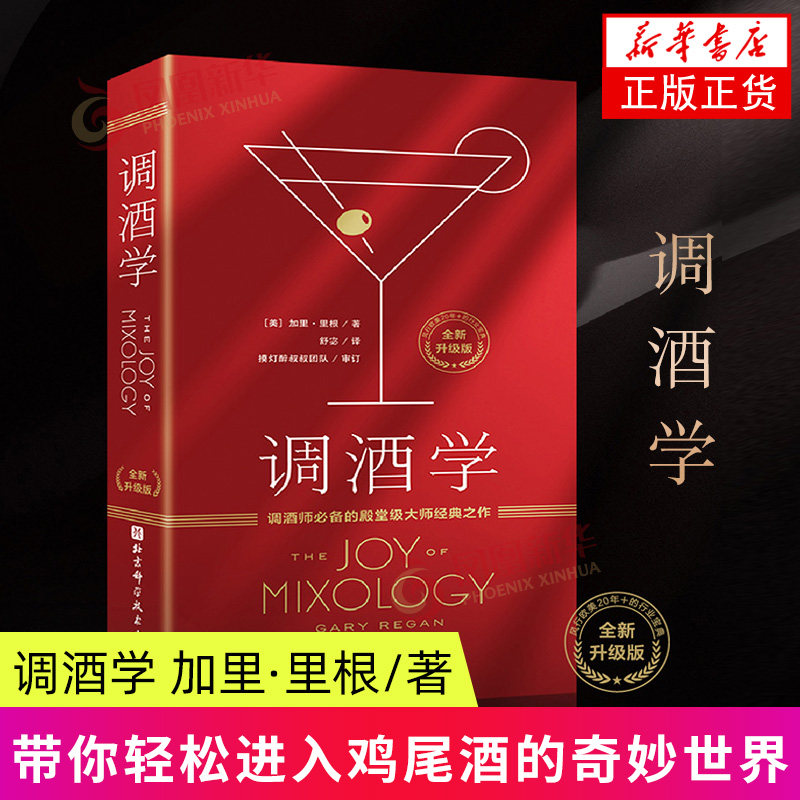 调酒学 加里·里根 北京科学技术出版社 饮食茶酒文化  鸡尾酒 鸡尾酒家族分类系统调酒技巧配方威参考用书资料