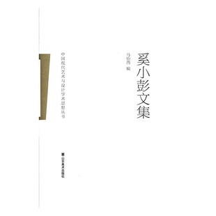 【凤凰新华书店旗舰店】奚小彭文集 马怡西 山东美术出版社 展览馆装饰品的设计与制作 正版书籍