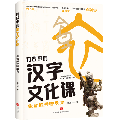 会意偏旁聊衣食 王弘治 天地出版社 新华正版书籍