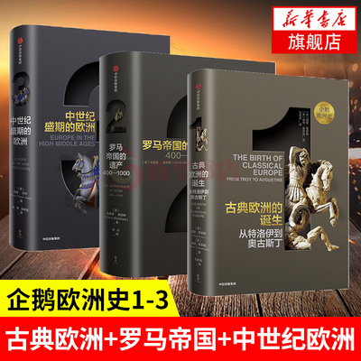 企鹅欧洲史123 1-3共3卷 古典欧洲的诞生+罗马帝国的遗产+中世纪盛期的欧洲 西蒙普莱斯著 古罗马帝国的兴衰 世界通史欧洲历史书籍