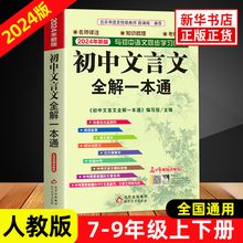2025适用 初中文言文全解一本通人教版 赠视频讲解 初中文言文全解读译注及赏析古诗文789年级配套语文教材 初中通用 新华书店正版