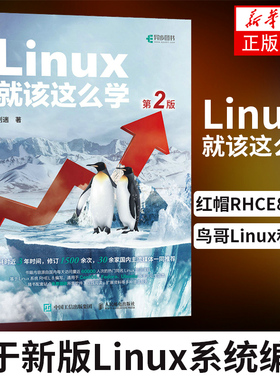 Linux就该这么学 第2二版刘遄 linux从入门到精通红帽RHCE8认证 鸟哥的Linux私房菜Centos/Ubuntu操作系统linux书籍