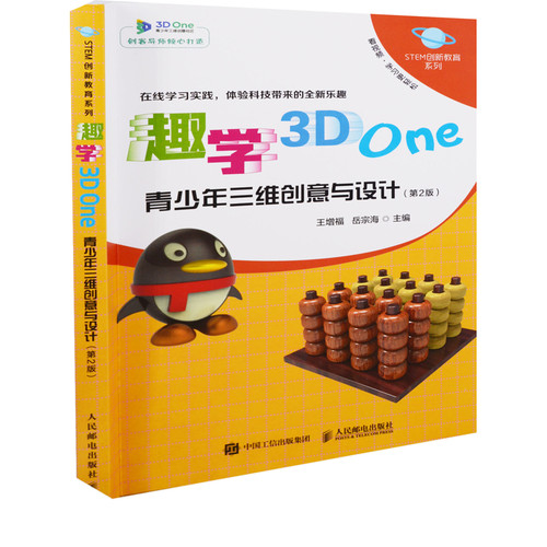 趣学3D One：青少年三维创意与设计，第2版王增福, 岳宗海主编科普百科人民邮电出版社凤凰新华书店旗舰店