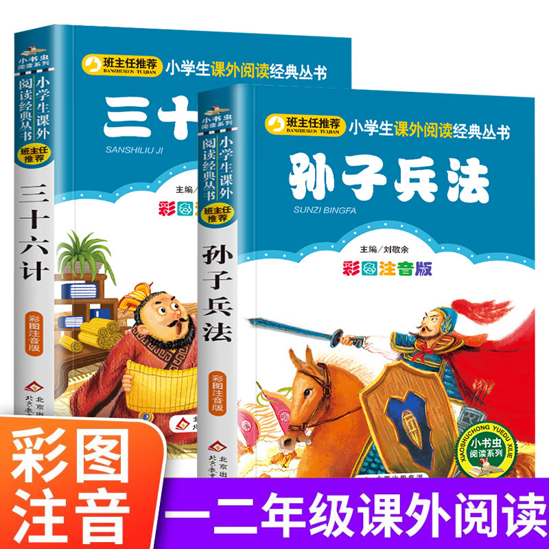 孙子兵法三十六计正版书全套2册