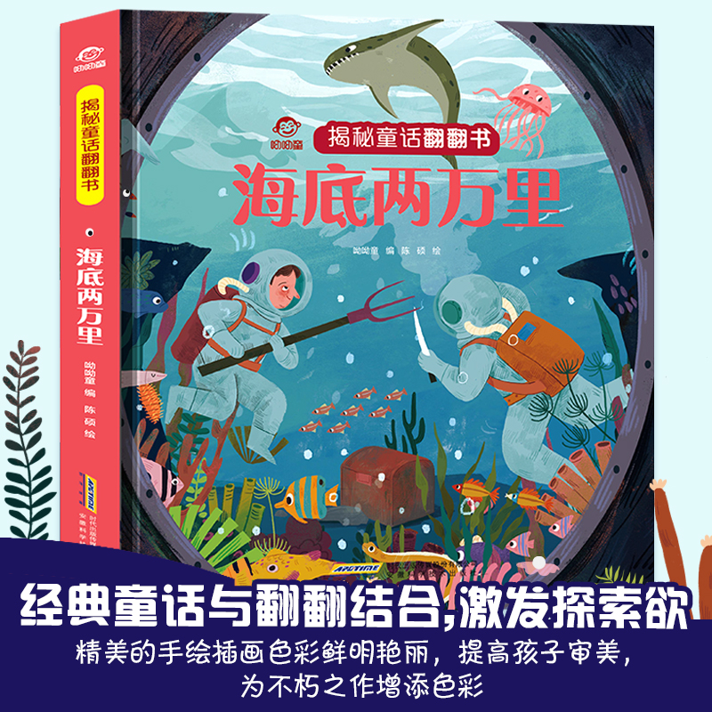 海底两万里精揭秘童话翻翻书立体翻翻洞洞书宝宝0-3岁读物睡前故事儿童3d图书安徒生格林童话启蒙认知撕不烂早教婴幼儿硬壳绘本