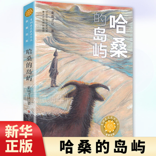 哈桑的岛屿 索南才让著 8-15岁小学生高年级初中生青少年课外阅读儿童文学系列 儿童成长励志小说天天出版社 凤凰新华书店旗舰店