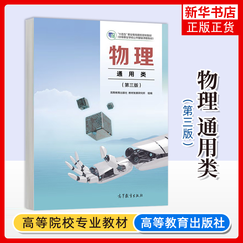 正版新书 物理 通用类 第三版 高等教育出版社 教材发展研究所 组编 中等职业教育物理文化课中职教材 凤凰新华书店旗舰店