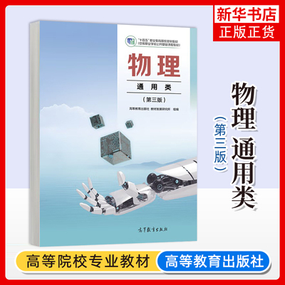 正版新书 物理 通用类 第三版 高等教育出版社 教材发展研究所 组编 中等职业教育物理文化课中职教材 凤凰新华书店旗舰店