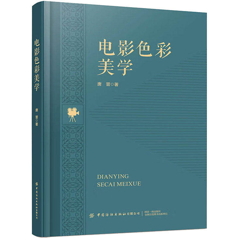 【2023新书】电影色彩美学 唐晋 电影色彩基本原理色彩构成节奏色彩性格特点电影用色客观遵循法则电影用色配色创作者习惯性用色怎么样,好用不?