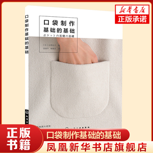 口袋制作基础的基础 口袋制作方方面面的基础知识和技巧 从各种口袋特点结构到口袋的裁剪技巧制作步骤 凤凰新华书店旗舰店
