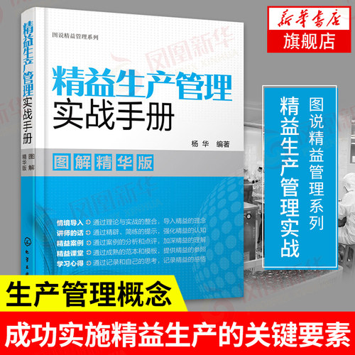 精益生产管理实战手册 图解精华版 图说精益管理系列 杨华 编著 生产与运作管理书籍 企业管理 正版书籍 【凤凰新华书店旗舰店】