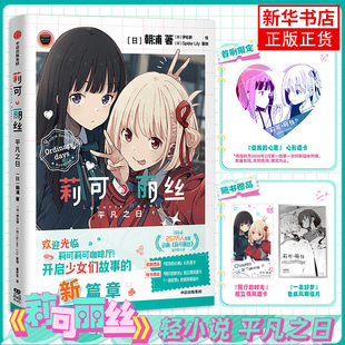 【首刷赠你我的心意心形透卡】莉可丽丝轻小说原著 平凡之日 [日]朝浦 著 [日]伊右群 绘 中信出版集团 凤凰新华书店旗舰店