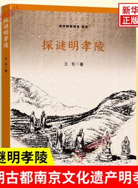 探谜明孝陵 王韦著 六朝古都南京SJ文化遗产明孝陵难解之谜 明孝陵神道是否依照北斗七星之谜等 文物考古 东南大学出版社 新华正版