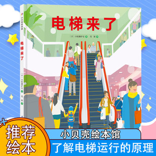 电梯来了 精装硬壳绘本 3-4-5-6周岁幼儿园宝宝早教启蒙绘本图画故事书籍亲子共读睡前读物 科普认知百科电梯和扶梯的构造直梯机械
