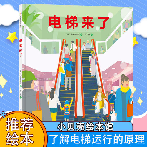 电梯来了 精装硬壳绘本 3-4-5-6周岁幼儿园宝宝早教启蒙绘本图画故事书籍亲子共读睡前读物 科普认知百科电梯和扶梯的构造直梯机械