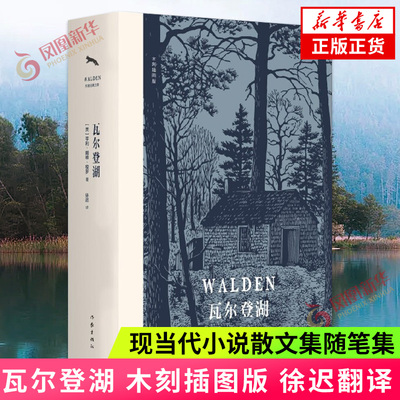 瓦尔登湖 木刻插图版 徐迟翻译精装典藏完整全译中文版 现当代小说散文集随笔集 中国华侨出版社 凤凰新华书店旗舰店 正版书籍