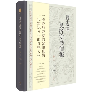 本书编写组文学家上海人民出版 夏志清夏济安书信集 1959 1955 社凤凰新华书店旗舰店 卷3
