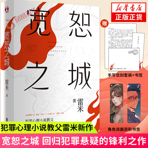 宽恕之城雷米长篇推理悬疑小说