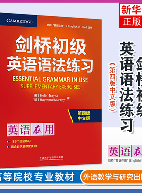 正版 剑桥英语在用 剑桥初级英语语法练习 第四版中文版 外语教学与研究出版社 English in Use 剑桥英语语法初级教程配套习题集