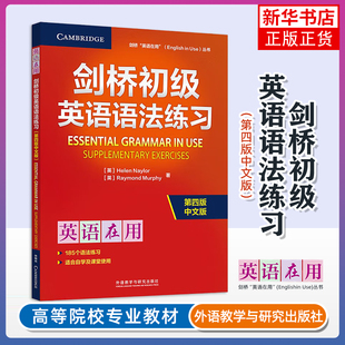 正版 剑桥英语在用 剑桥初级英语语法练习 第四版中文版 外语教学与研究出版社 English in Use 剑桥英语语法初级教程配套习题集