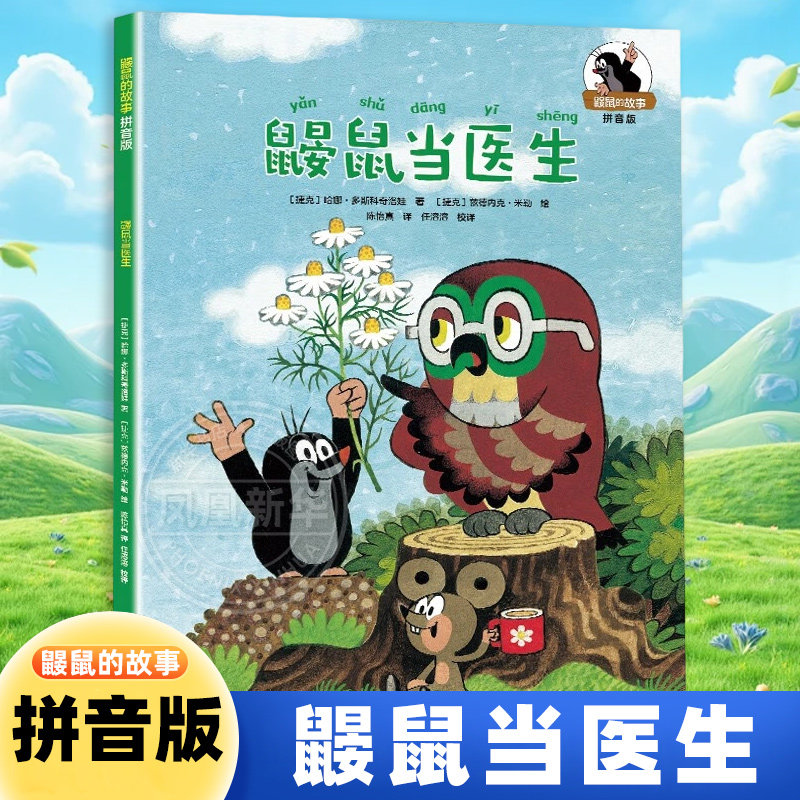 鼹鼠的故事 拼音版 鼹鼠当医生 兹德内克米勒著 林良任溶溶 接力出版社 童书少儿书籍少年儿童文学读物学生阅读 新华书店正版书籍